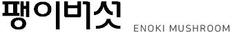 팽이버섯